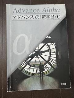 2025年最新】アドバンスα 数学の人気アイテム - メルカリ