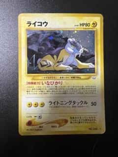 2025年最新】ポケモンカード ライコウ 旧裏の人気アイテム