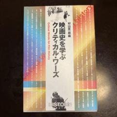 映画史を学ぶクリティカル・ワーズ