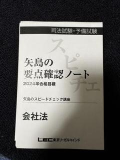 LEC 矢島の要点確認ノート 2024年 LEC 矢島の要点確認ノート 2024年版 9冊セット