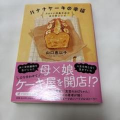 バナナケーキの幸福 山口恵以子　定価760円