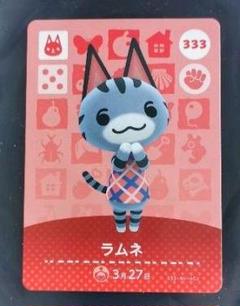 とびだせどうぶつの森 amiiboカード ラムネ 333