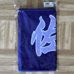 【阪神タイガース】新品 佐藤輝明 選手 応援フェイスタオル