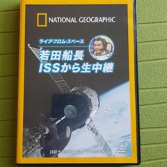 ライブ・フロム・スペース 若田船長 ISSから生中継