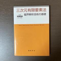 【中古】 ＯＤ＞磁界系有限要素法を用いた最適化 ＰＯＤ版/森北出版/高橋則雄 中古】 OD＞磁界系有限要素法を用いた最適化 POD版/森北