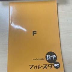 Amazon.co.jp: 2024 フォレスタステップ数学2 解答付 SPRIX