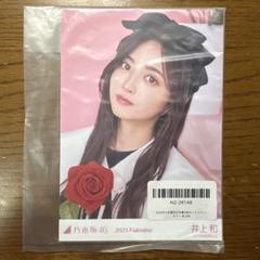 乃木坂46 井上和 バレンタイン 生写真
