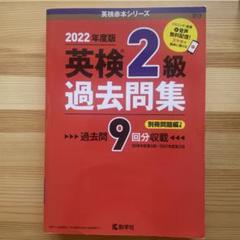 英検2級過去問集(2022年度版)