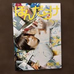 本田翼 ほんだらけ 本田本 サイン入り Amazon.co.jp: 本田翼 100名限定直筆サイン 羽4枚 ほんだらけ