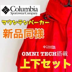 特美品⭐️コロンビア マウンテンパーカー セットアップ L
