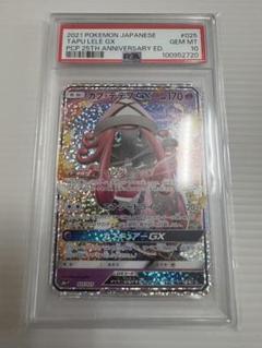 PSA10 カプテテフ　GX 25TH プロモ　ポケモンカード カプ・テテフ