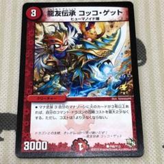 デュエルマスターズ 龍友伝承 コッコ・ゲット デュエルマスターズ 龍友伝承 コッコ・ゲット 4枚セット 27-2