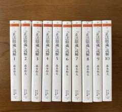 正法眼蔵　全8冊 現代語訳 : 正法眼蔵 全8巻（角川書店） | 道元, 増谷文雄［訳