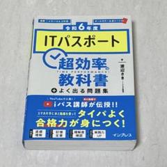 令和6年度 ITパスポート 超効率の教科書＋よく出る問題集