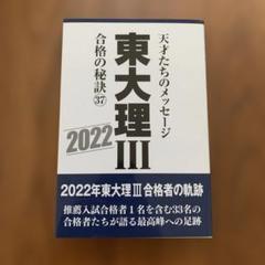 コロマニックスーパー 東大理Ⅲ合格の秘訣 12冊(2021 2022以外) Amazon.co.jp: 東大理III合格の秘訣27 : 「東大理III」編集委員