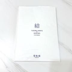 羽生結弦   雪肌精  フォトブック 華 凛  2冊セットおまけ付き 羽生結弦 雪肌精 フォトブック 華 凛 2冊セットおまけ付き