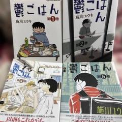 鬱ごはん 1巻2巻4巻5巻　4冊セット　3巻抜