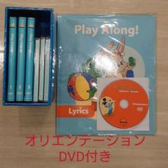 美品　ブレイアロング最新子役　DVD3枚CD3枚セット DWE プレイアロング DVD版