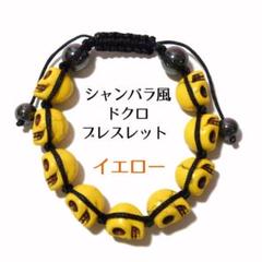 シャンバラ風　ドクロモチーフブレスレット　イエロー　ハウライト　天然石　男女兼用