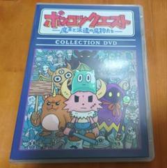 ポンコツクエスト -魔王と派遣の魔物たち- COLLECTION DVD