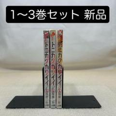 2025年最新】トニカクカワイイ 全巻の人気アイテム - メルカリ
