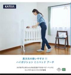 カトージ ミニベビーベッド ハイポジションアーチ ホワイト ハイタイプ 調節可のサムネイル