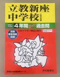 【中学受験】2021年度用　立教新座中学校 　　　　　4年間スーパー 過去問