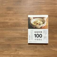 家庭料理 100のきほん