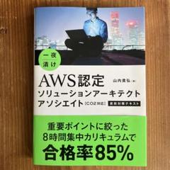 一夜漬けAWS認定ソリューションアーキテクトアソシエイト[C02対応]直前対策…