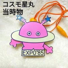 つくばEXPO'85 コスモ星丸ピンク つくばEXPO´85 コスモ星丸ピンク