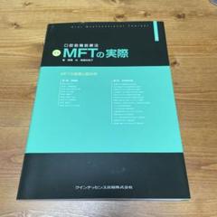 新版 口腔筋機能療法 MFTの実際 上巻の購入ならWHITE CROSS