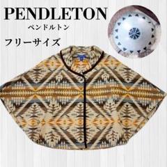 PENDLETON ペンドルトン ポンチョ オルテガ 美品 ウール PENDLETON ペンドルトン ポンチョ オルテガ 美品 ウール - メルカリ