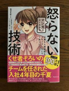 マンガでよくわかる怒らない技術 仕事も人間関係もイライラしないでうまくいく!