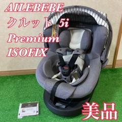 AILEBEBE エールベベ クルット5i プレミアム BF912 限定カラー エールべべ クルット 5i プレミアム グレーラテ BF912 美品