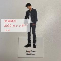 SexyZone 佐藤勝利 2020 カレンダー コマ