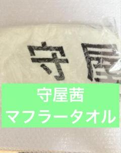 2025年最新】守屋茜 タオルの人気アイテム - メルカリ