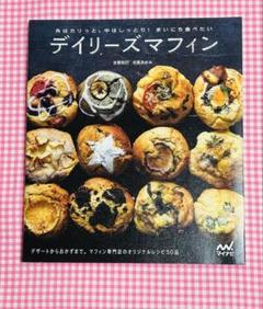 デイリーズマフィン レシピ集 50品