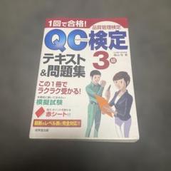 【ＱＣ塾】ＱＣ検定®１級対策講座（２／３）　を販売します。 2025年最新】QC検定1級の人気アイテム - メルカリ