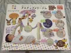 【極美品】monpoké 7ステップメリージム