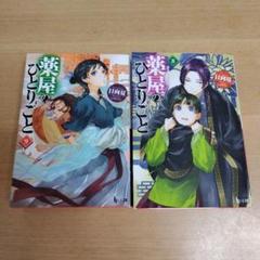 2025年最新】薬屋のひとりごと 小説 8の人気アイテム - メルカリ