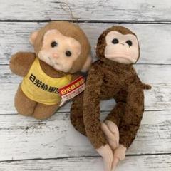 ‼️お顔厳選‼️タグ付‼️激レア‼️ 日光猿軍団 黄色服　お座りぬいぐるみ　昭和レトロ ⭐︎タグ付き！ 激レア！ 日光猿軍団 黄色服 お座りぬいぐるみ