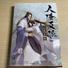 2025年最新】人渣反派自救系統 小説の人気アイテム - メルカリ