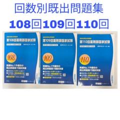 2025年最新】109回薬剤師国家試験 回数別の人気アイテム - メルカリ