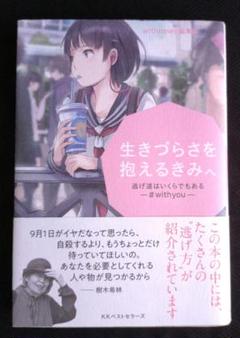 【送料込】生きづらさを抱えるきみへ 逃げ道はいくらでもある―#with you―