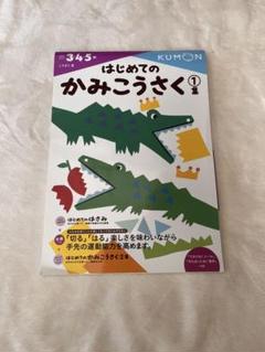 はじめてのかみこうさく 1集　中古