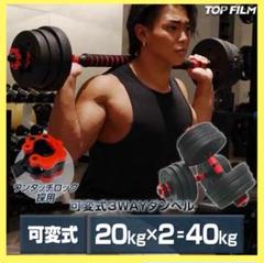 【新品】可変式ダンベル 20kg 2個セット 40kg バーベルシャフト