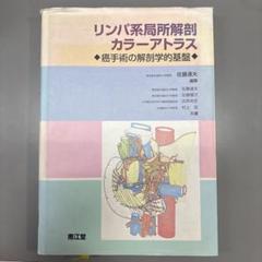 リンパ系局所解剖カラーアトラス - メルカリ