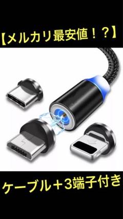 マグネット充電器 1本+3端子 iphone、Android、TypeC用