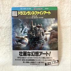 ドラゴンランス・ファインアート 異界の扉 アート集第2弾画集イラスト集 帯付き