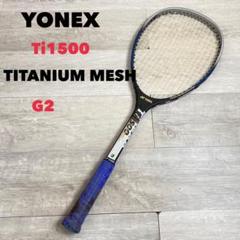 YONEX Ti1500 テニスラケット G2 軟式用　希少